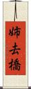 姉去橋 Scroll