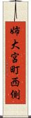 姉大宮町西側 Scroll