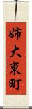 姉大東町 Scroll