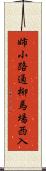姉小路通柳馬場西入 Scroll