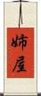 姉屋 Scroll