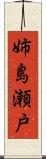 姉島瀬戸 Scroll