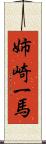 姉崎一馬 Scroll