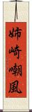 姉崎嘲風 Scroll