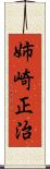 姉崎正治 Scroll