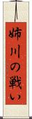 姉川の戦い Scroll