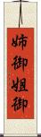 姉御 Scroll