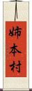 姉本村 Scroll