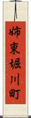 姉東堀川町 Scroll