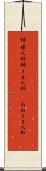 姉様人形 Scroll