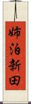 姉泊新田 Scroll