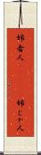 姉者人(ateji) Scroll