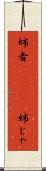 姉者(ateji) Scroll