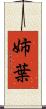 姉葉 Scroll