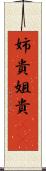 姉貴 Scroll