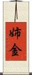 姉金 Scroll