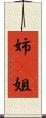 姉(P) Scroll