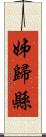 姊歸縣 Scroll