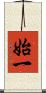 始一 Scroll
