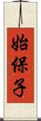 始保子 Scroll