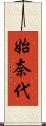 始奈代 Scroll