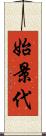 始景代 Scroll
