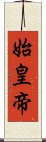 始皇帝 Scroll