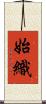 始織 Scroll