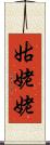 姑姥姥 Scroll