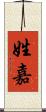 姓嘉 Scroll