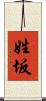 姓坂 Scroll