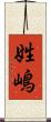 姓嶋 Scroll