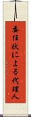 委任状による代理人 Scroll