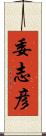 委志彦 Scroll