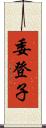 委登子 Scroll