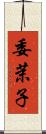 委茉子 Scroll