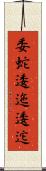 委蛇 Scroll