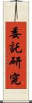 委託研究 Scroll