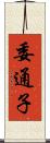 委通子 Scroll