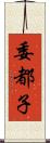 委都子 Scroll
