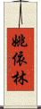 姚依林 Scroll