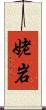 姥岩 Scroll