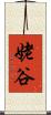 姥谷 Scroll