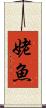 姥魚 Scroll