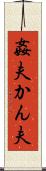 姦夫 Scroll