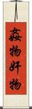 姦物 Scroll