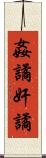 姦譎 Scroll