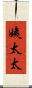 姨太太 Scroll