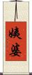 姨婆 Scroll