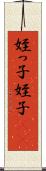 姪っ子 Scroll